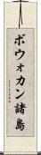 ボウォカン諸島 Scroll