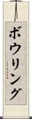 ボウリング Scroll