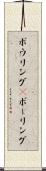 ボウリング(P) Scroll