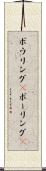 ボウリング(P) Scroll