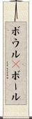 ボウル(P) Scroll