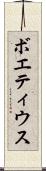 ボエティウス Scroll