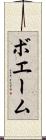 ボエーム Scroll