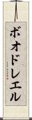 ボオドレエル Scroll