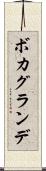 ボカグランデ Scroll