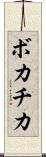 ボカチカ Scroll