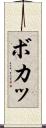 ボカッ Scroll