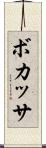 ボカッサ Scroll