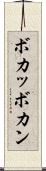ボカッ Scroll