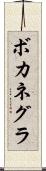 ボカネグラ Scroll