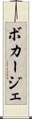 ボカージェ Scroll