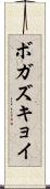 ボガズキョイ Scroll