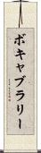 ボキャブラリー Scroll