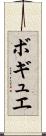 ボギュエ Scroll