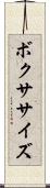 ボクササイズ Scroll
