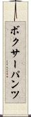 ボクサーパンツ Scroll
