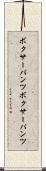 ボクサーパンツ Scroll