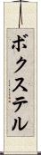 ボクステル Scroll