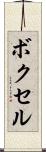 ボクセル Scroll