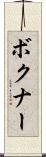 ボクナー Scroll