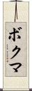 ボクマ Scroll