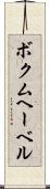 ボクムヘーベル Scroll