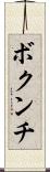 ボクンチ Scroll