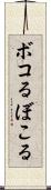 ボコる Scroll