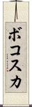ボコスカ Scroll