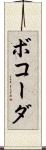 ボコーダ Scroll