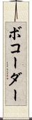 ボコーダー Scroll