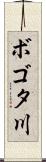 ボゴタ川 Scroll