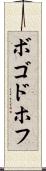 ボゴドホフ Scroll