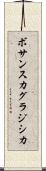 ボサンスカグラジシカ Scroll