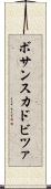 ボサンスカドビツァ Scroll