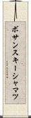 ボサンスキーシャマツ Scroll