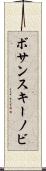 ボサンスキーノビ Scroll