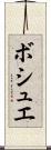 ボシュエ Scroll