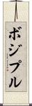 ボジプル Scroll