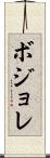 ボジョレ Scroll