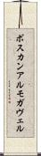 ボスカンアルモガヴェル Scroll