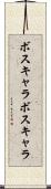 ボスキャラ Scroll