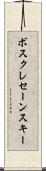 ボスクレセーンスキー Scroll