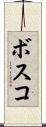 ボスコ Scroll