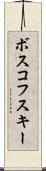 ボスコフスキー Scroll