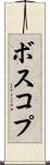 ボスコプ Scroll
