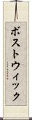 ボストウィック Scroll