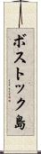 ボストック島 Scroll