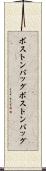 ボストンバッグ Scroll