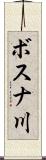 ボスナ川 Scroll